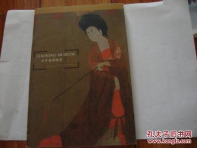 辽宁省博物馆【藏品概述等,英文_简介_作者:辽