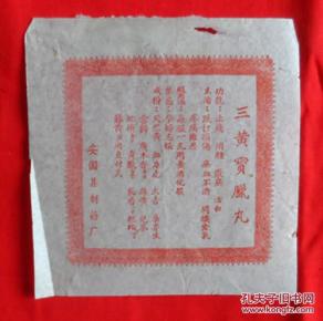 三黄宝蜡丸