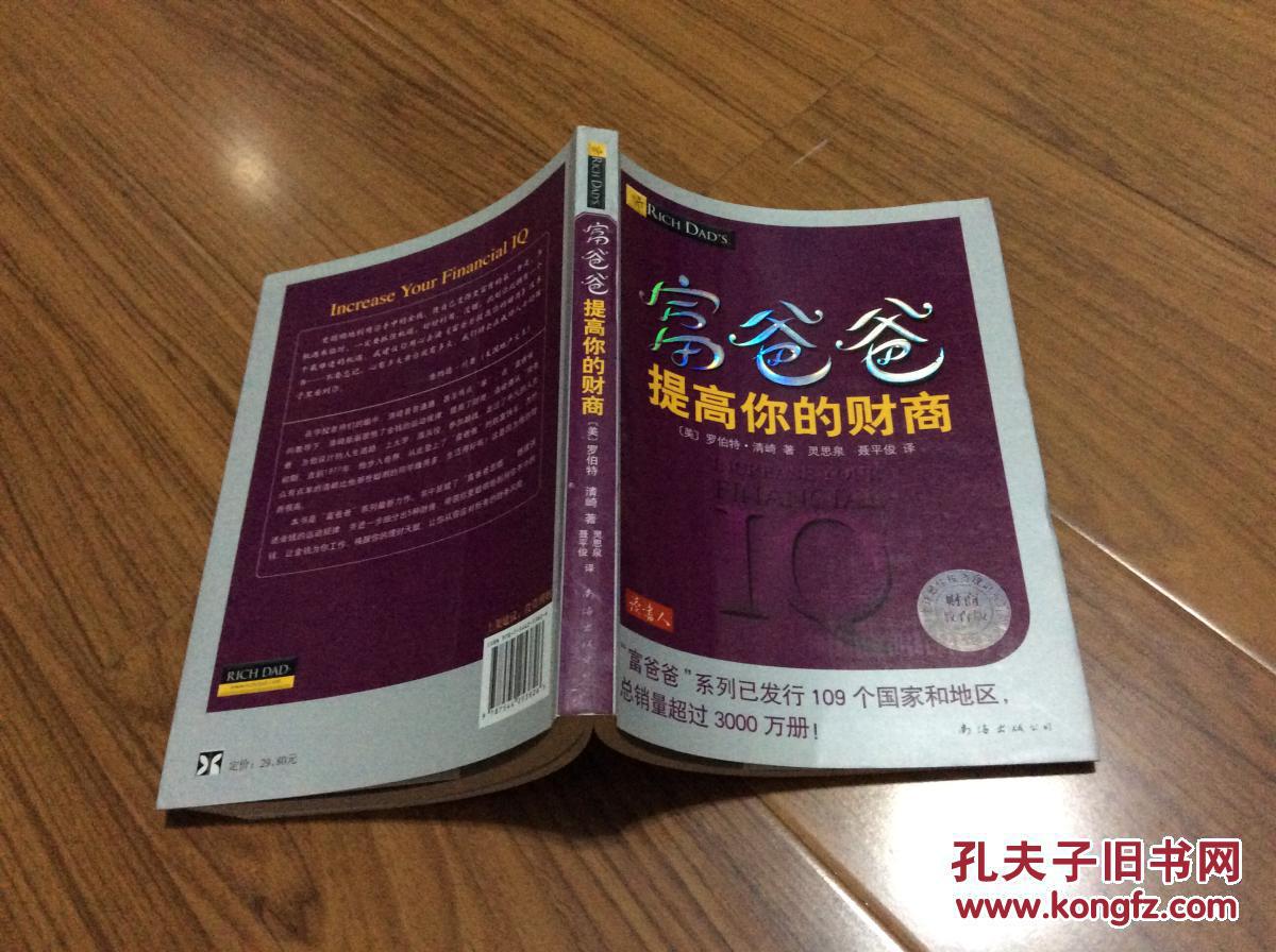富爸爸提高你的财商