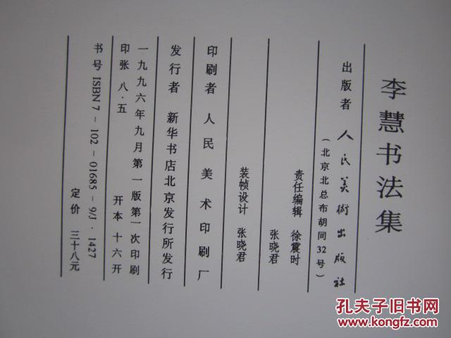李慧书法集大16开铜版纸印一版一印
