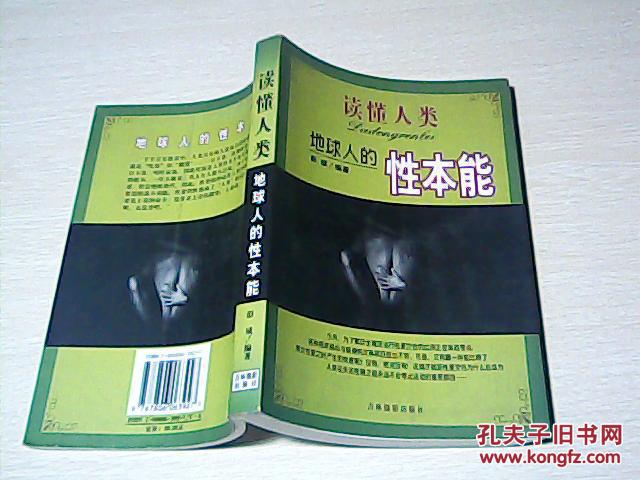 读懂人类——地球人的性本能 /彭斌
