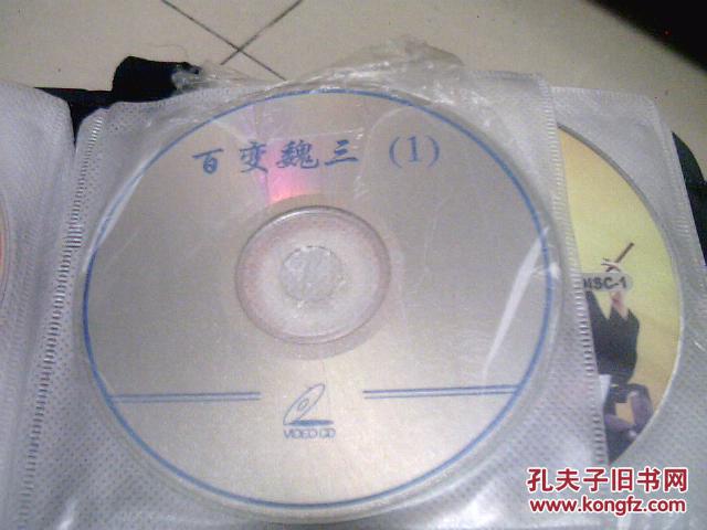 vcd百变魏三1(1碟)