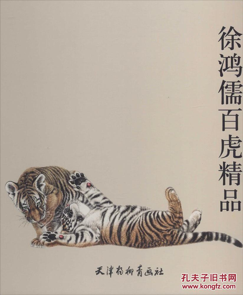 徐鸿儒百虎精品