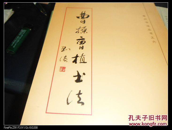 曹操曹植书法——亳州书法丛书之六_曹操_孔夫子旧书网