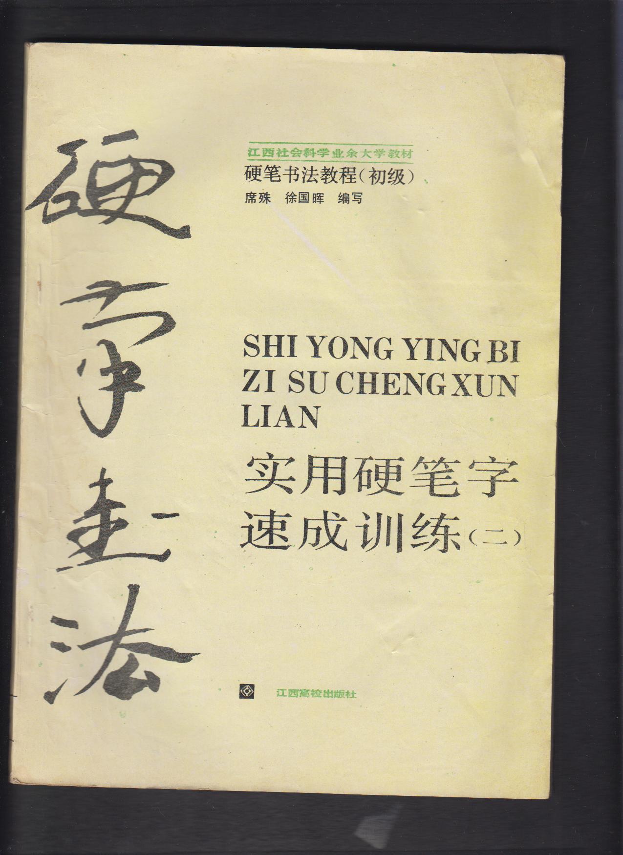 硬笔书法教程初级:实用硬笔字速成训练(一(二/席殊 等编