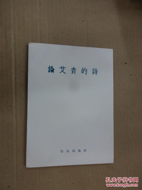 论艾青的诗(重印本)