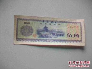 中国人民银行外汇兑换券5角_纪念币_当代钱币
