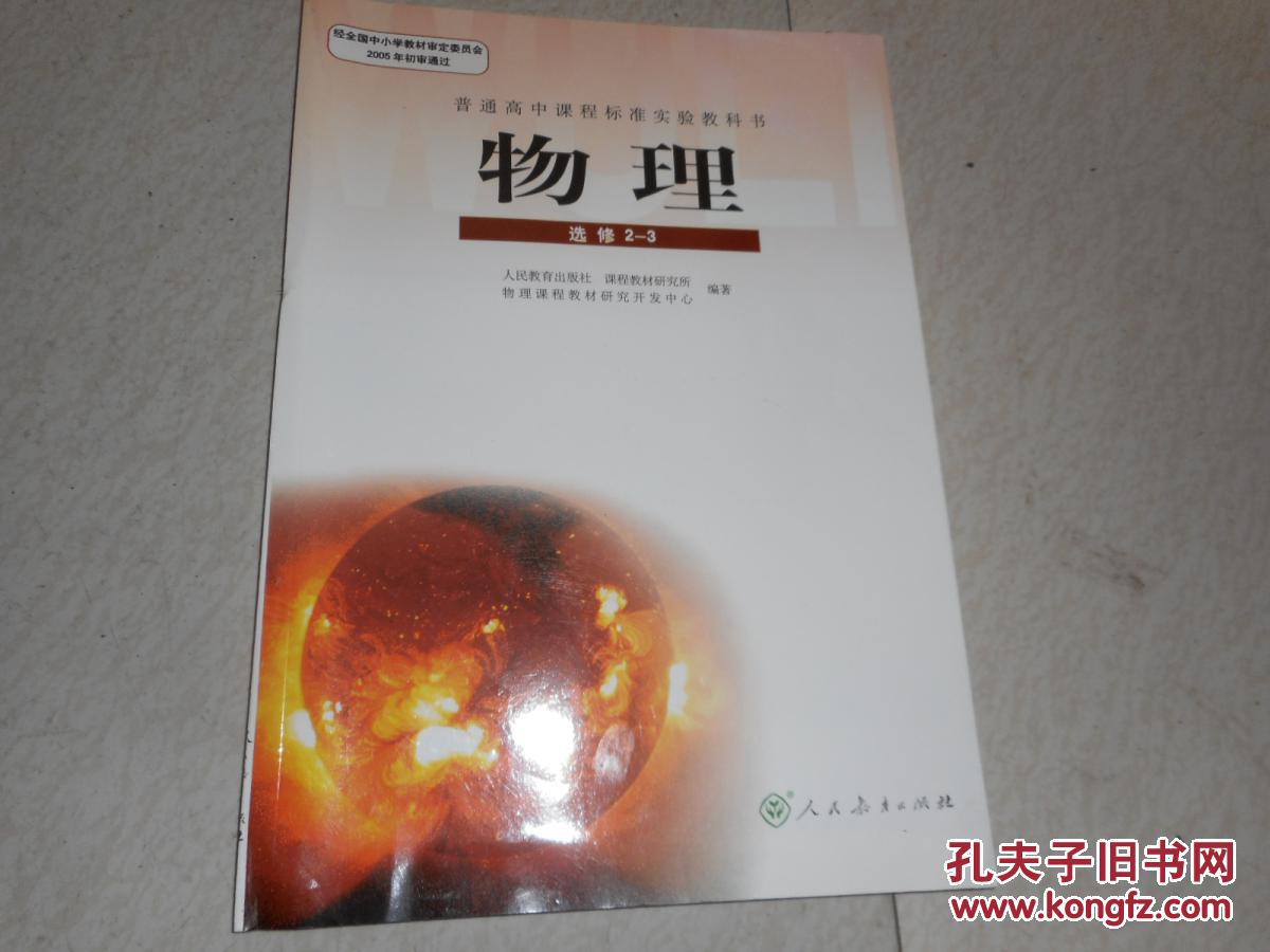高中物理课本 人教版 选修2-3 全新 正版