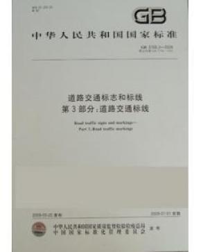 国家标准:道路交通标志和标线 第3部分:道路交