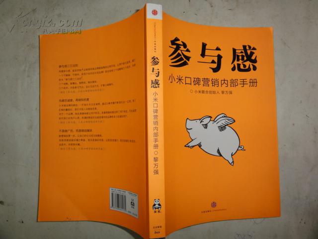 参与感:小米口碑营销内部手册