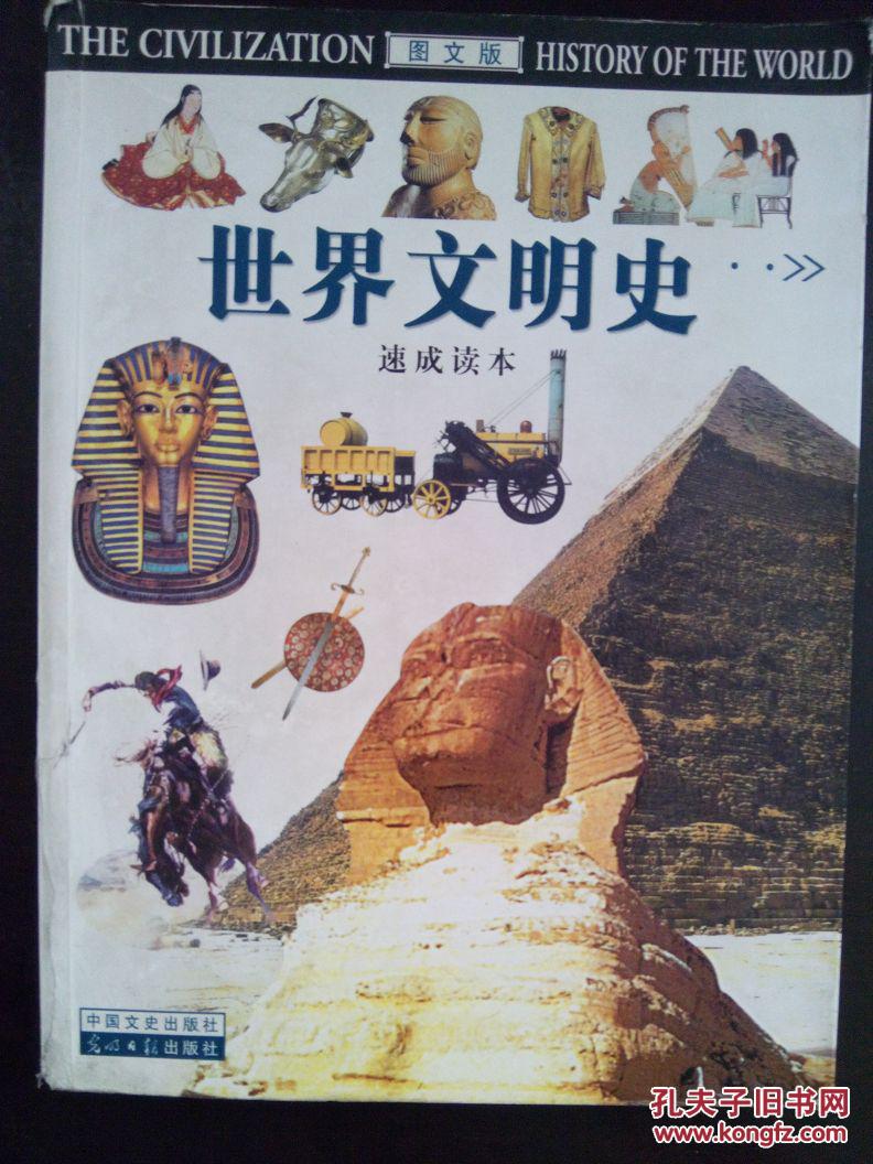 图文版 世界文明史速成读本
