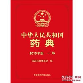 中华人民共和国药典2015年版 一部(《中国药典