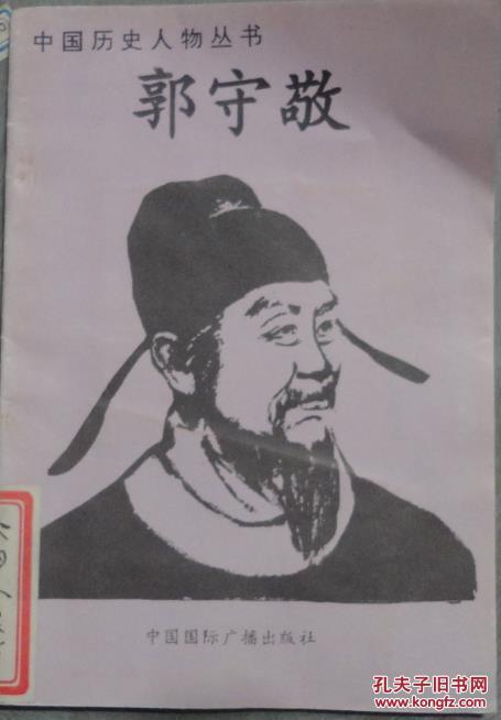 实物拍照 中国历史人物丛书 郭守敬