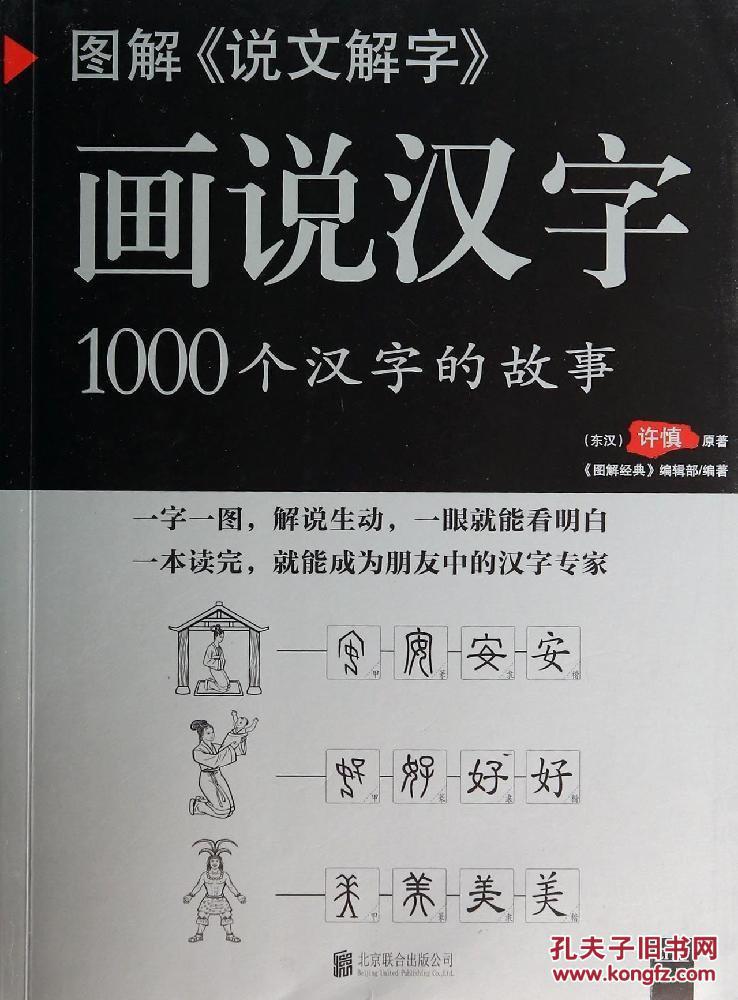 (正版送书签7207): 图解《说文解字》:画说汉字:1000个汉字的故事  许