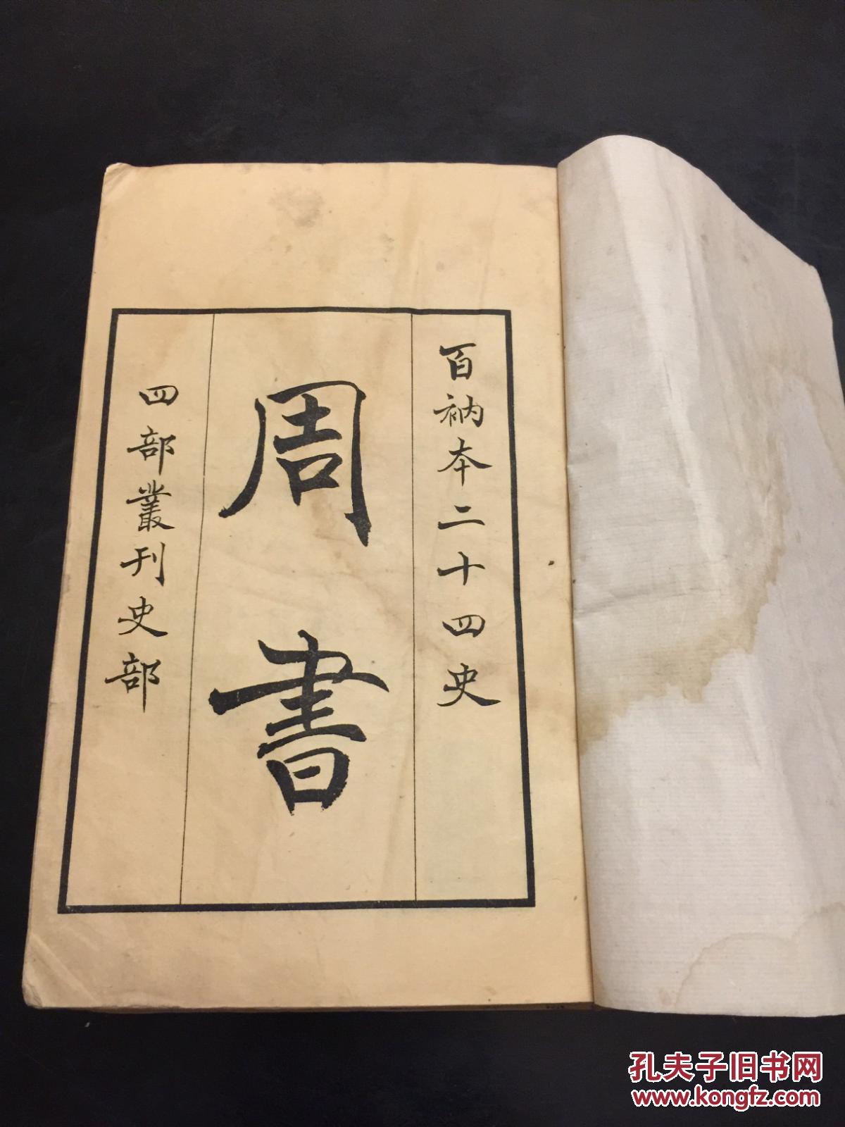 百衲本二十四史 北京古籍出版社