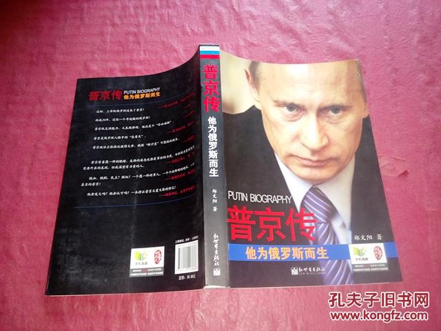 普京传:他为俄罗斯而生