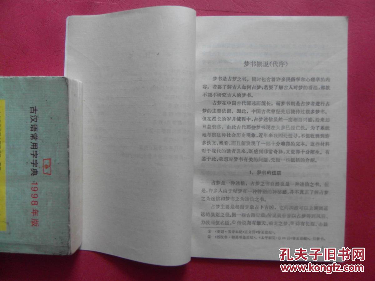中国古代的梦书 【同类书另出版有:周公解梦全书,周公