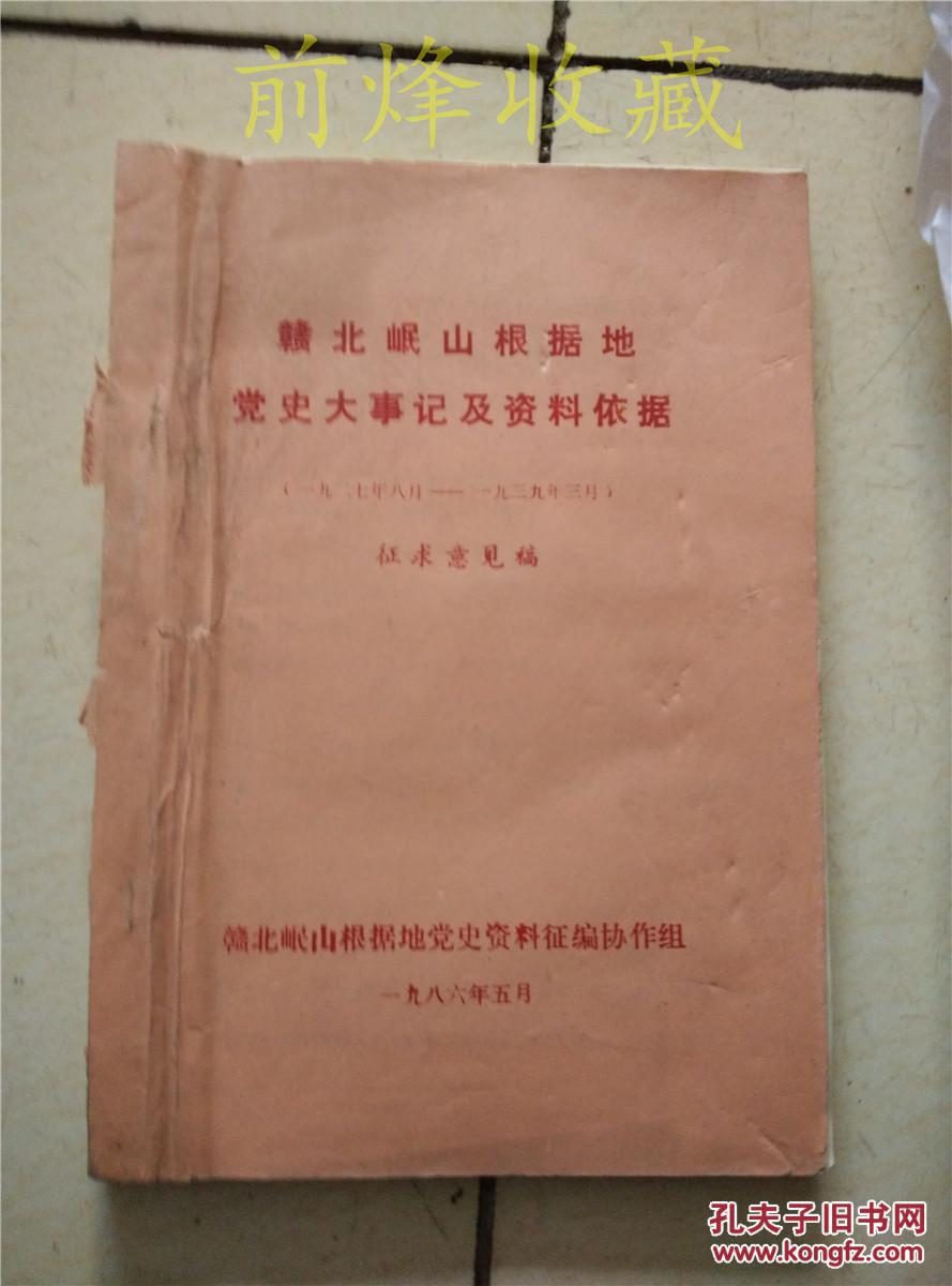 赣北岷山根据地党史大事记及资料依据(1927.8---1939.10)征求意见稿