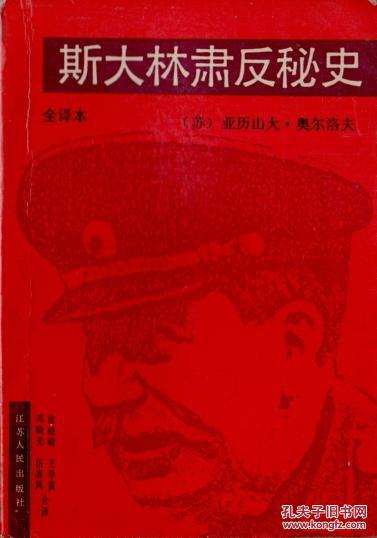斯大林肃反秘史:全译本