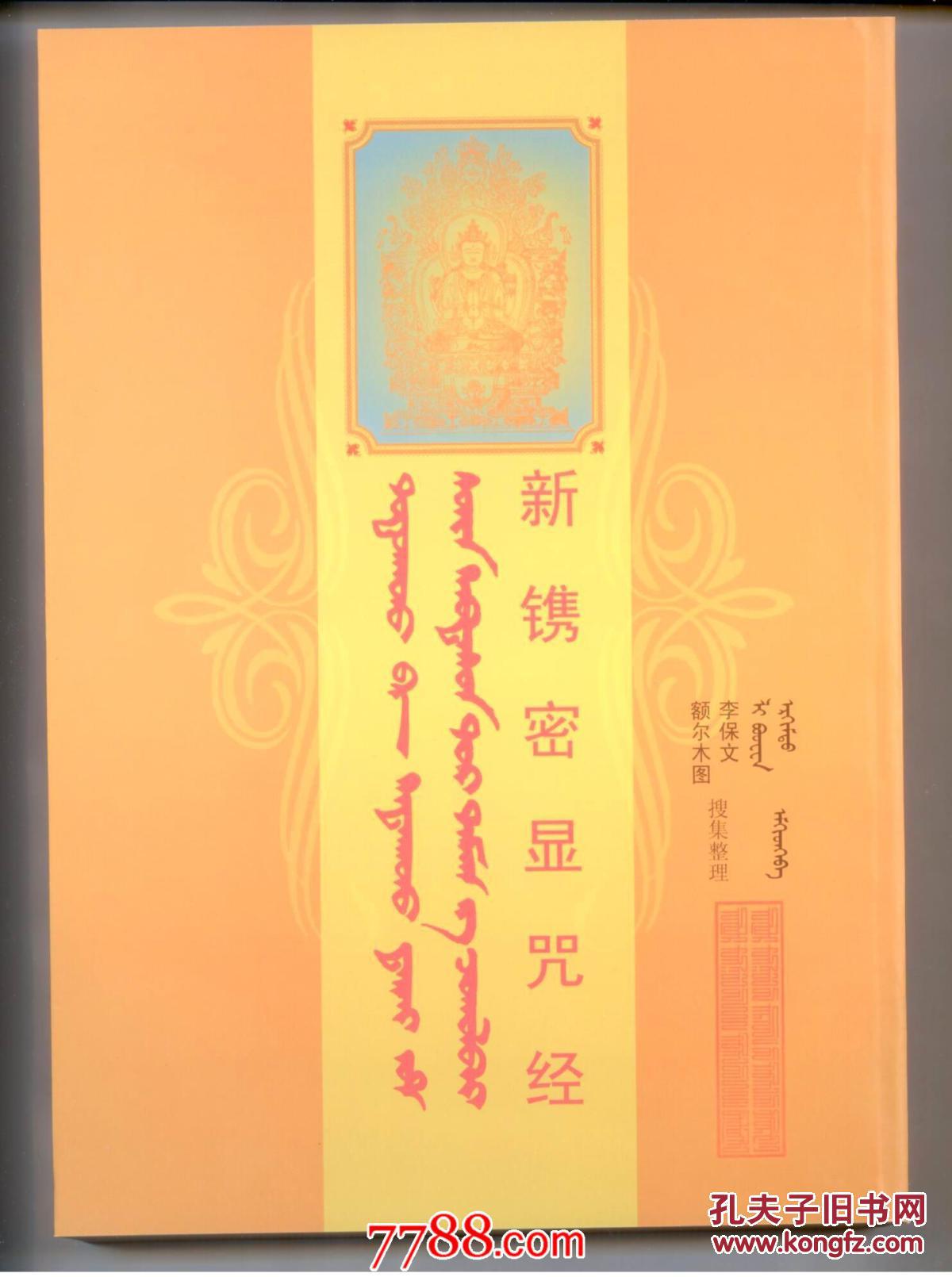 【经典文献】新镌密显咒经(汉文,梵文,藏文,蒙古文)诸佛世尊妙相番相