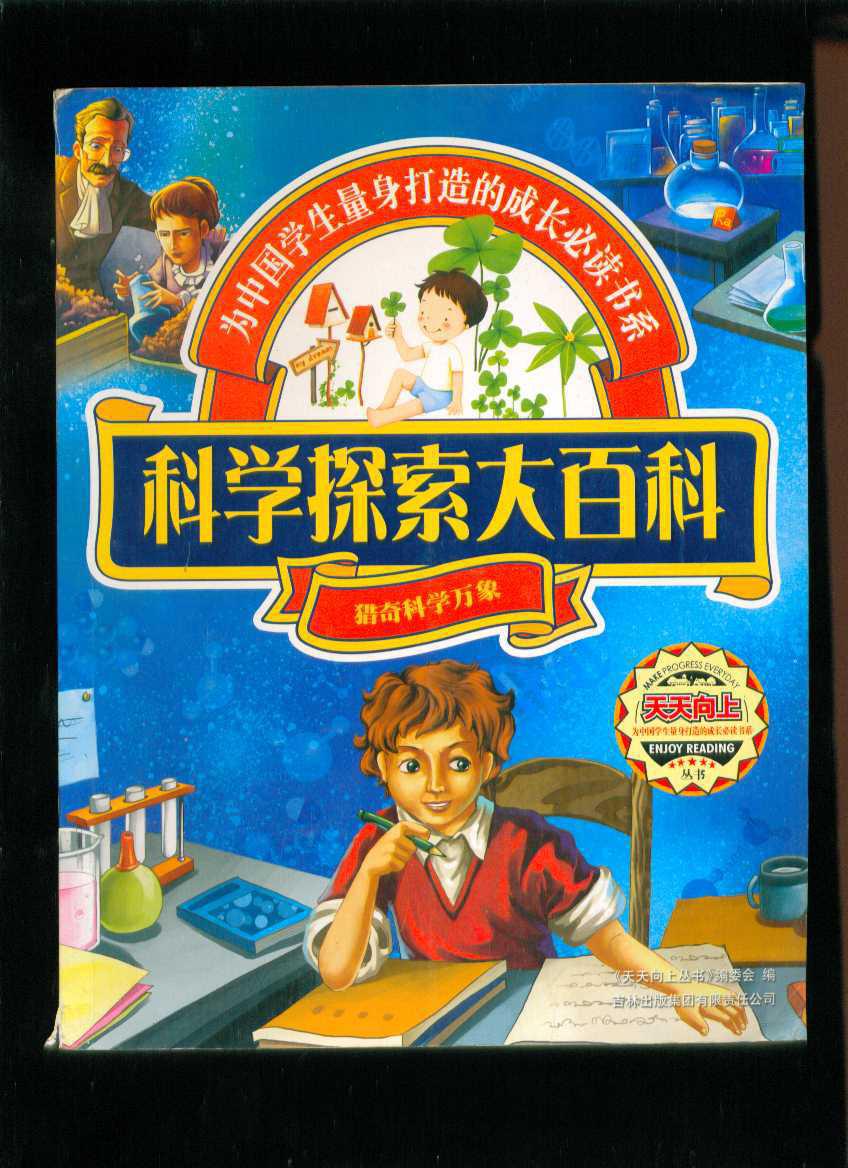 科学探索大百科(猎奇科学万象)