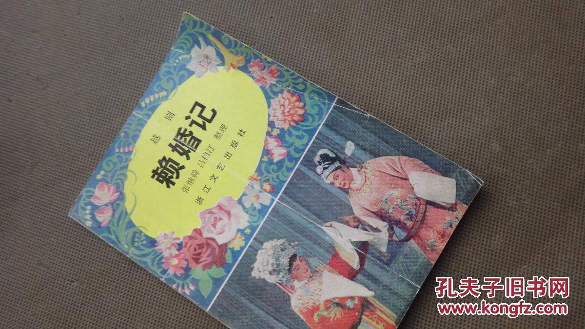 赖婚记:越剧 〔张继舜签名