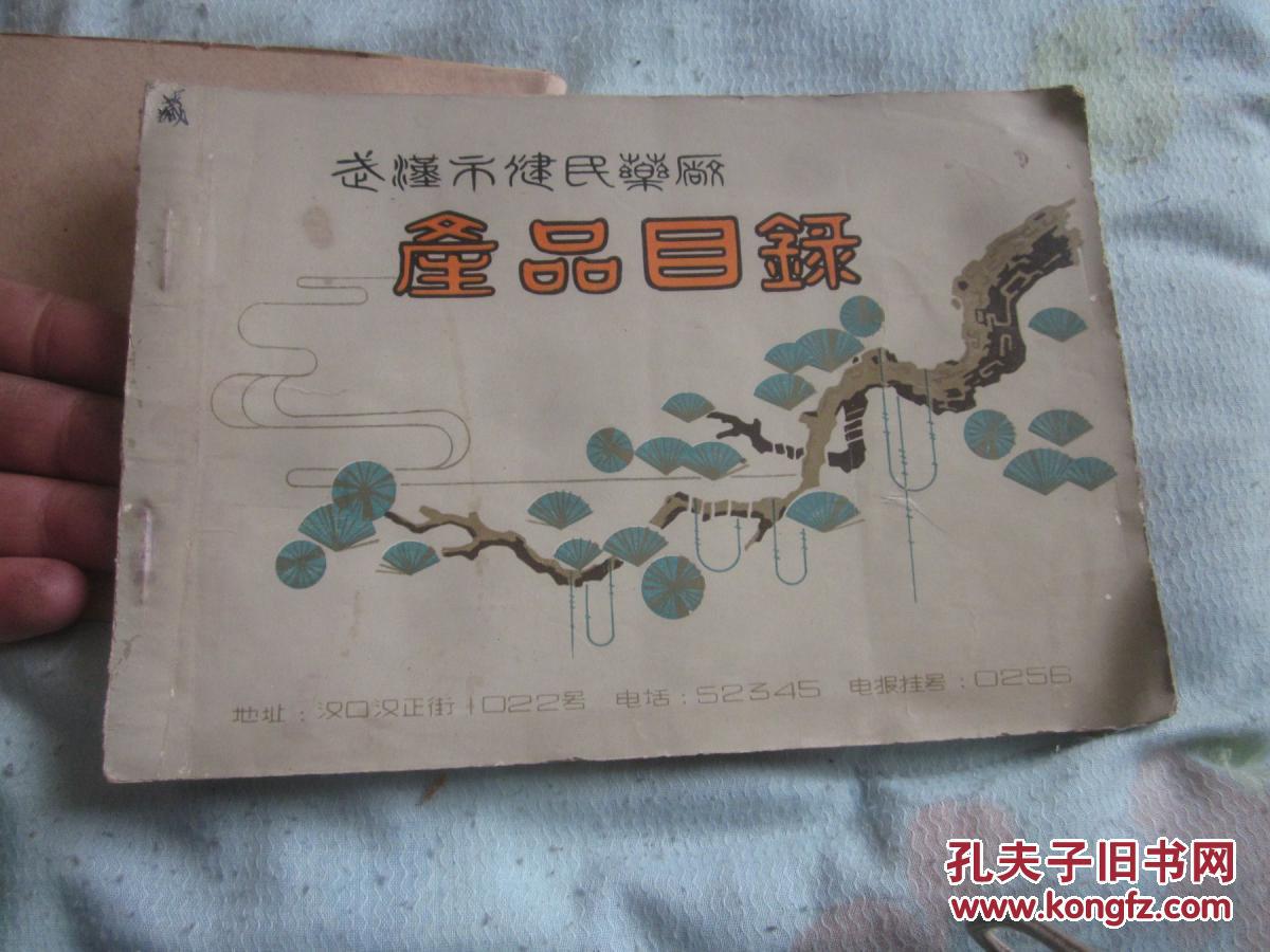 【武汉中医中药史料,健民制药厂】武汉市健民