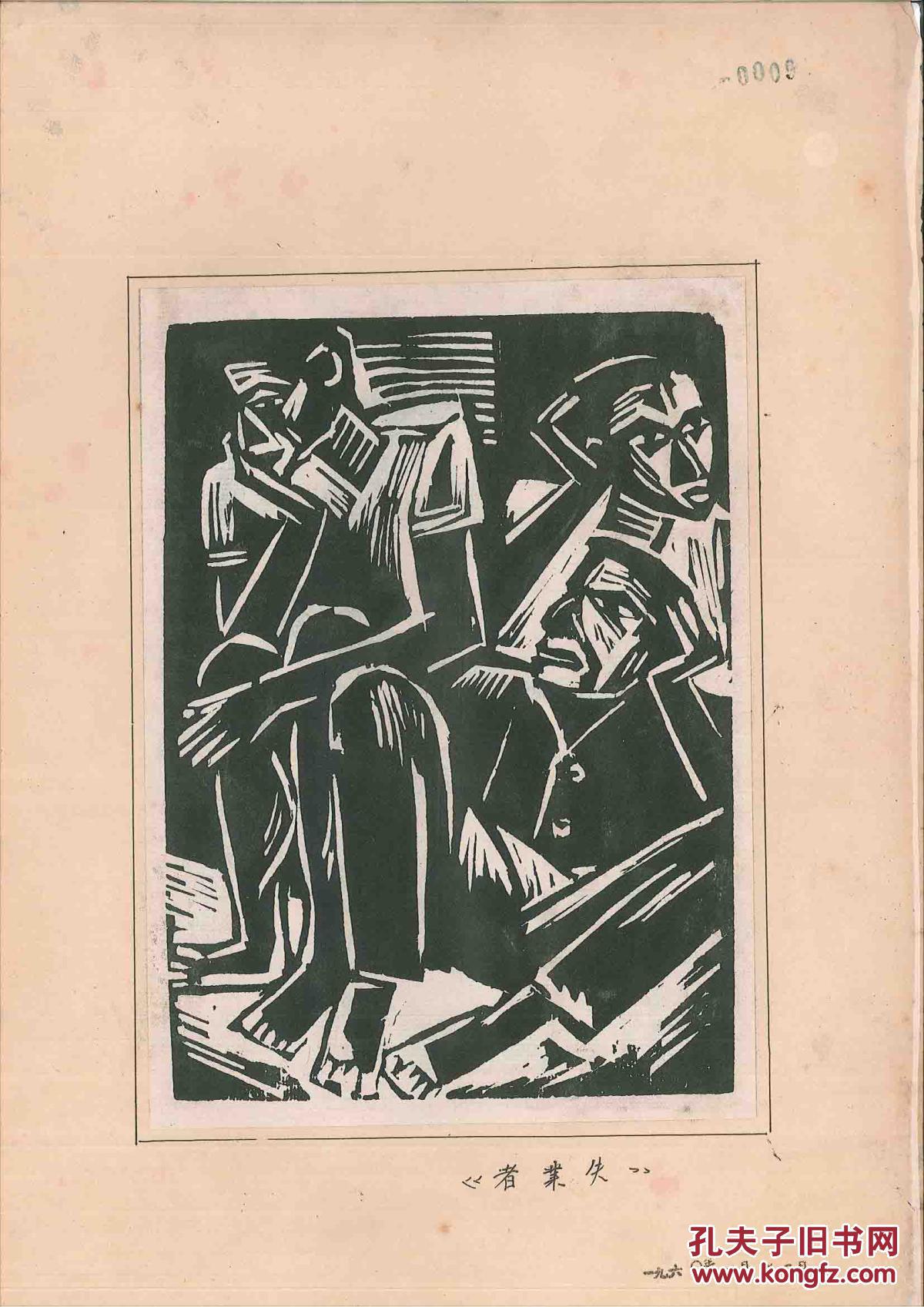 "江苏人民美术出版社"付梓前的原版木刻版画(题材应为民国至解放初