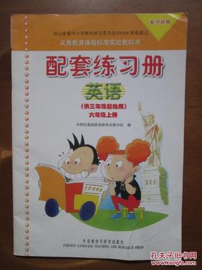 义务教育课程标准实验教科书——配套练习册:英语(六年级,上册)(配