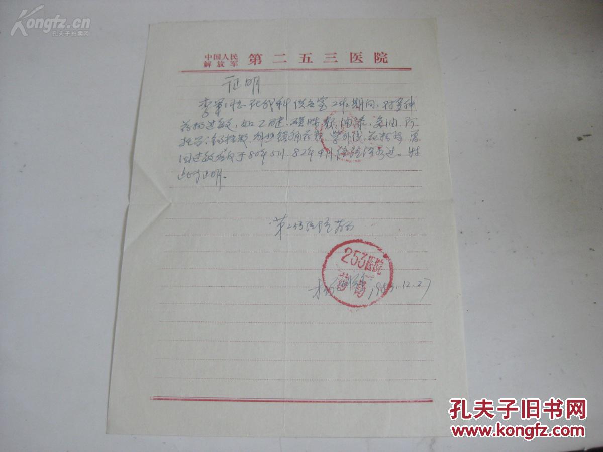 中国人民解放军第253医院 手写证明书一张