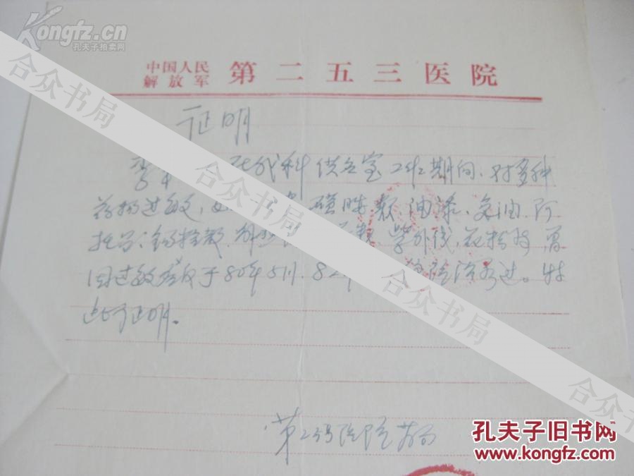 中国人民解放军第253医院 手写证明书一张