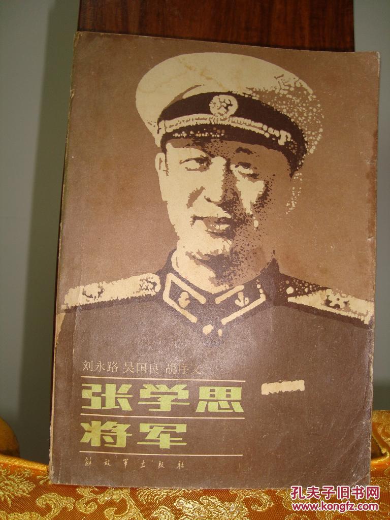 张学思将军