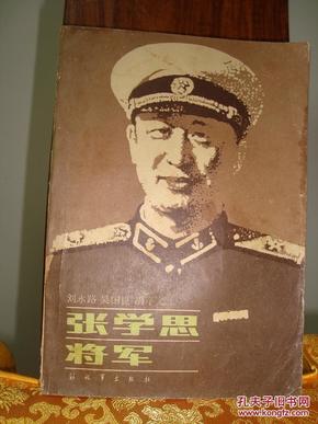 张学思将军