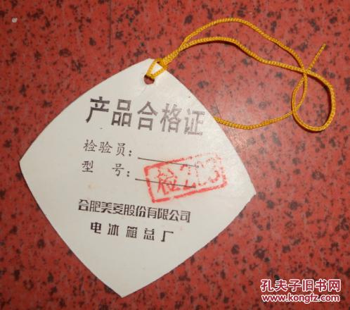 美菱电冰箱合格证