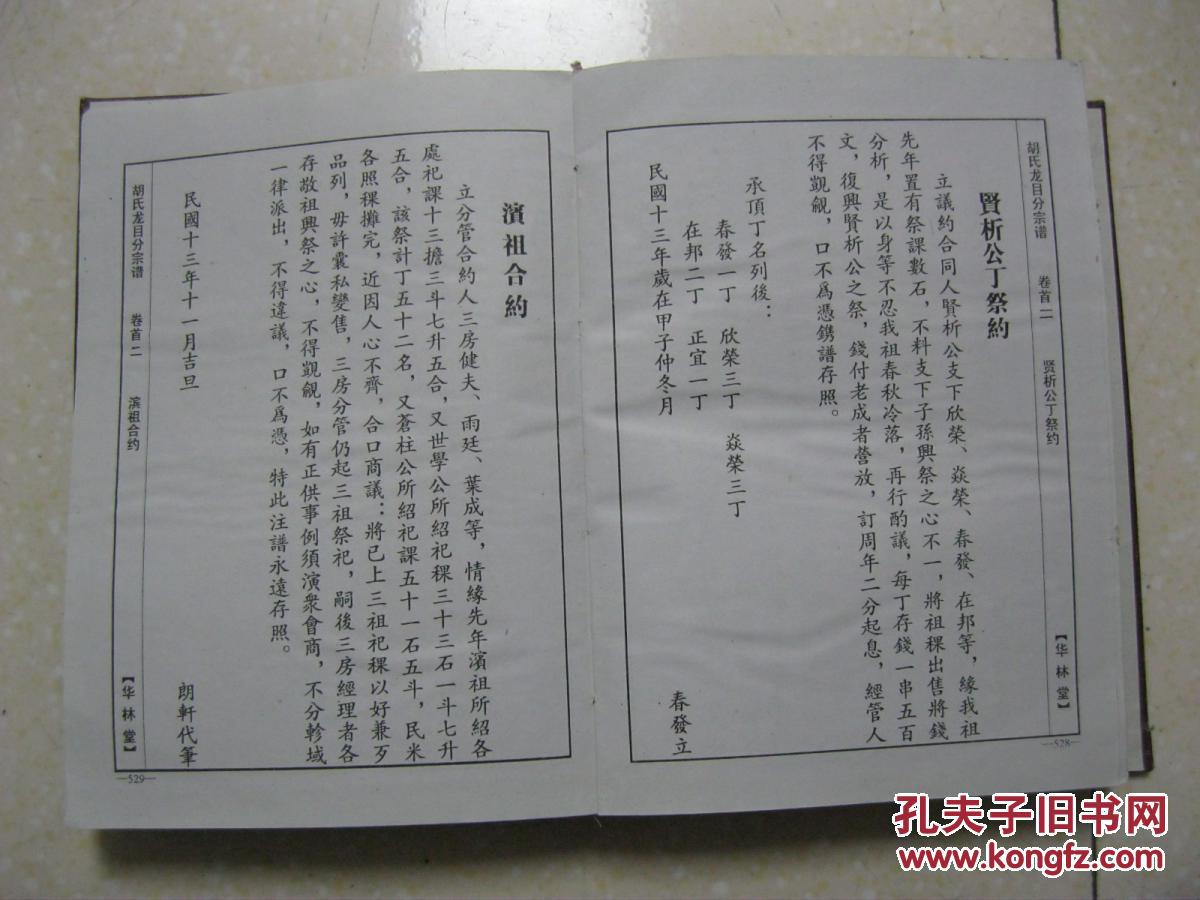 中华胡氏宗谱(卷首二,华林堂龙目支系)