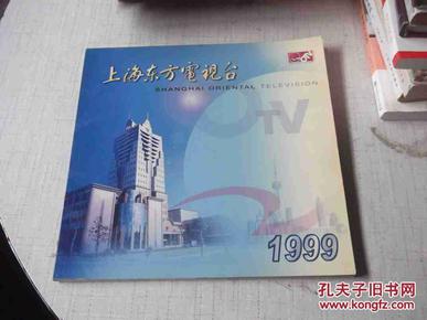 上海东方电视台1999