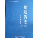 福建省志国土资源志（1991-2005）