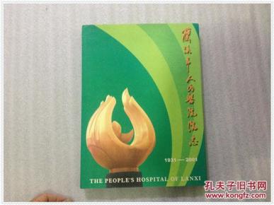 兰溪市人民医院院志1931-2001_简介_作者:兰