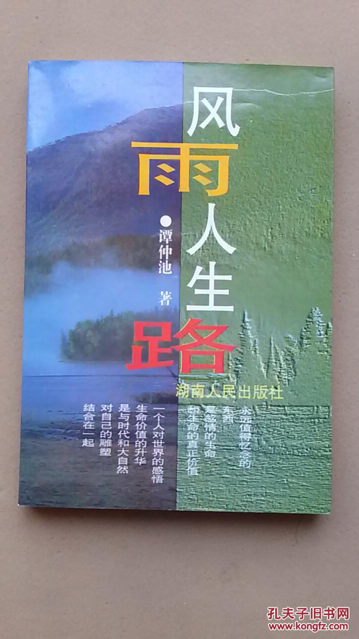 【风雨人生路】(2010年1版1印,正版全新)