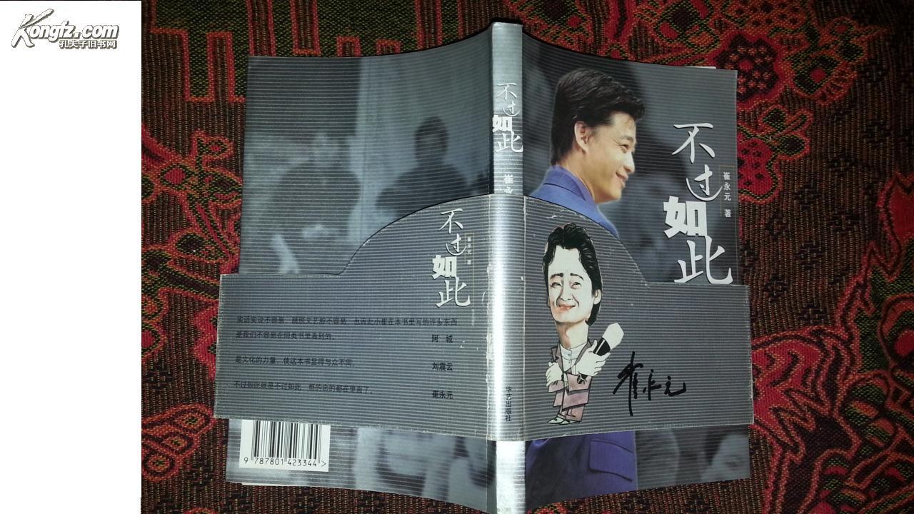 崔永元 签赠电影协会副主席丁荫楠先生 不过如此