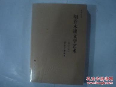 胡乔木谈文学艺术(修订本)乔木文丛 5.4折_简介