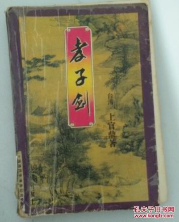 馆藏书 孝子剑上册 上官鼎