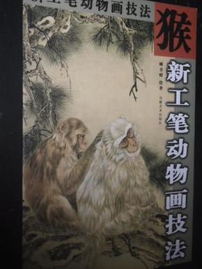 猴 新工笔动物画技法 顾青蛟  绘著