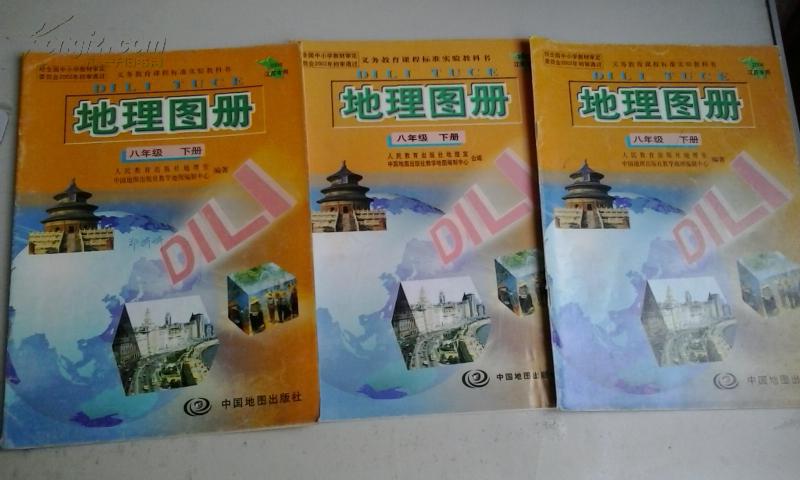 地理图册(八年级下册)2002版