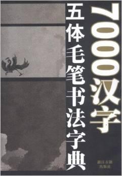 7000汉字五体毛笔书法字典 正版