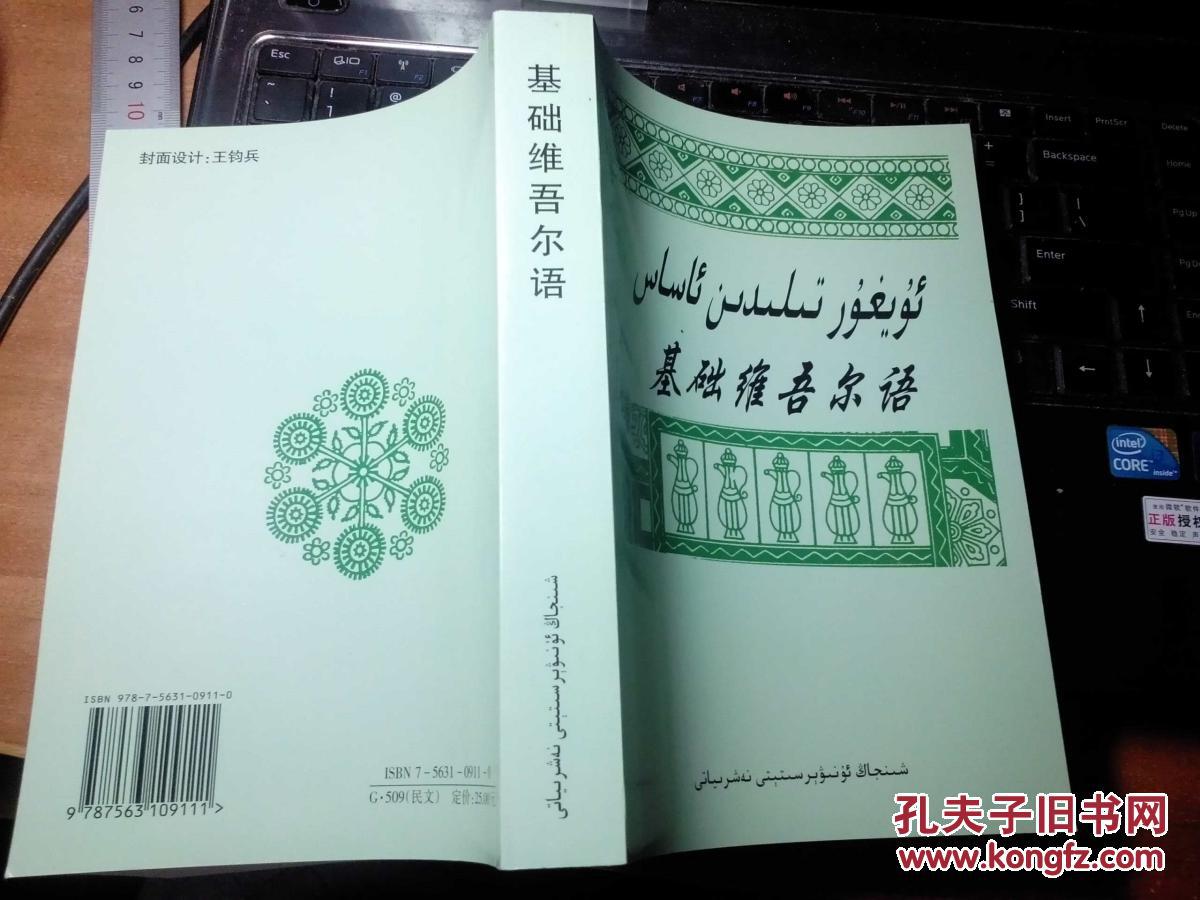 【图】基础维吾尔语 学习维语的最佳课本 新疆