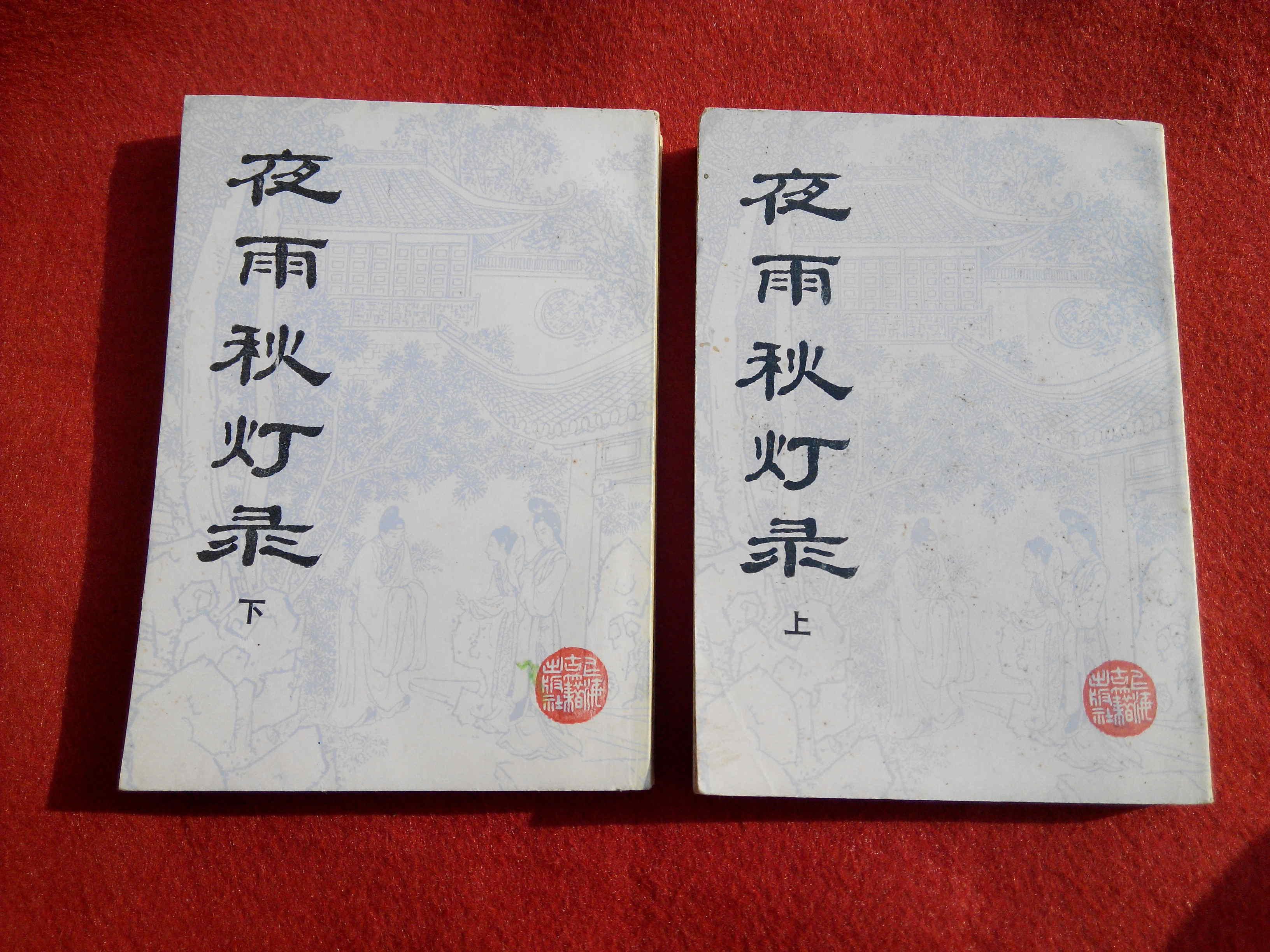 夜雨秋灯录(上下全二册)