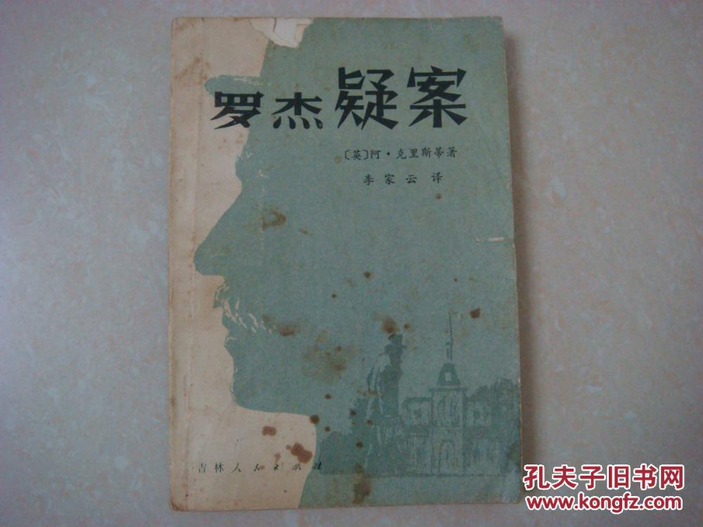 罗杰疑案