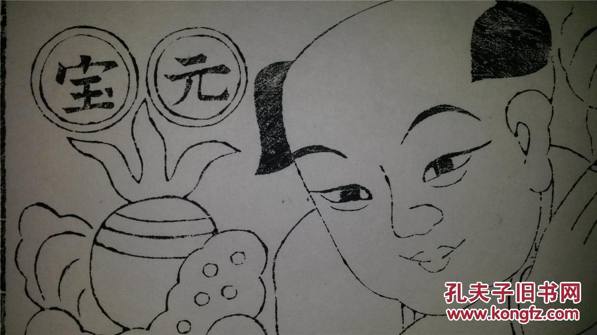 画店清代版80年代印存样线稿*木刻木版年画版画*元宝成山1*