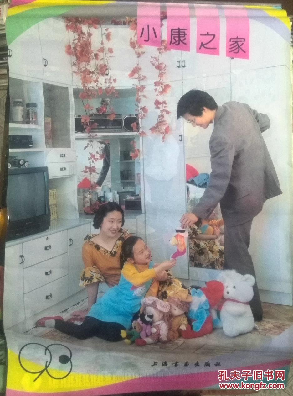 1993挂历。90年代三口之家,卧室家居装饰。13张全。对开大幅塑膜。